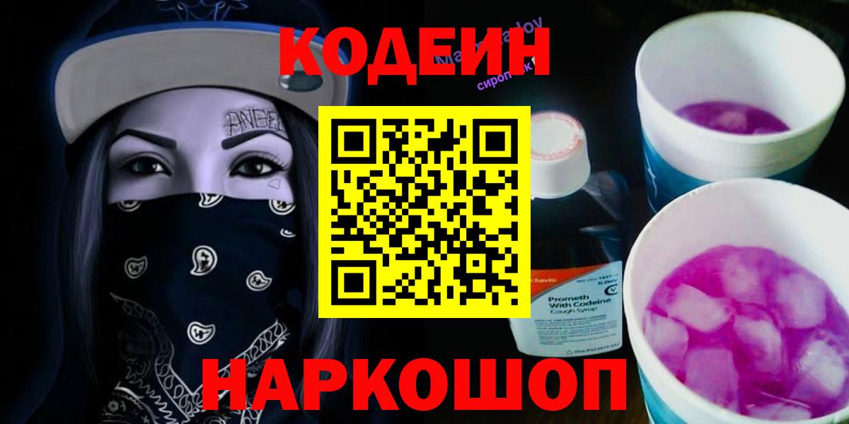 Кодеин Purple Drank  Вход с VPN  Пугачёв  Кодеиновый сироп Lean напиток Lean (лин) 