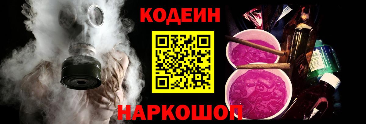 Кодеиновый сироп Lean Purple Drank Пугачёв